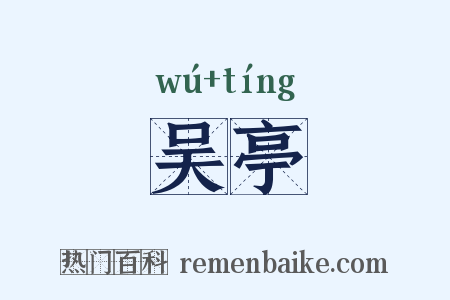 吴亭是什么意思的图片